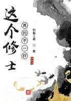 這個修士真的不一樣