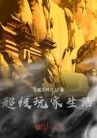 超級(jí)玩家生活