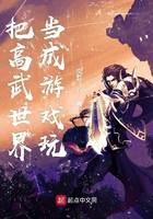 把高武世界當(dāng)成游戲玩