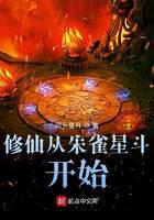 修仙從朱雀星斗開始