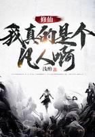 修仙：我真的是個凡人啊