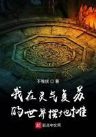 我在靈氣復(fù)蘇的世界擺地?cái)?>
                            <span>我在靈氣復(fù)蘇的世界擺地?cái)?/span>
                        </a>
                    </div>
                                        <div   id=