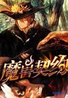 魔獸契約