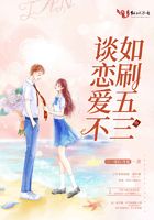 談戀愛不如刷五三