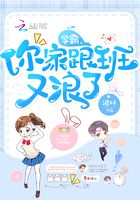 學霸，你家跟班又浪了